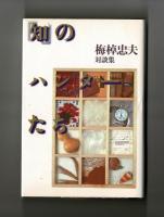 梅棹忠夫対談集「知」のハンターたち