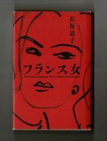 フランス女