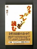 ウォルフレンを読む