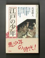 江戸の少年