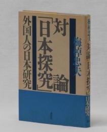 対論「日本探究」―外国人の日本研究