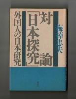 対論「日本探究」―外国人の日本研究