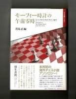 モーフィー時計の午前零時