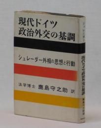 現代ドイツ政治外交の基調　シュレーダー外相の思想と行動