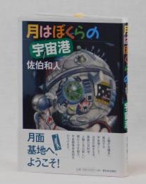 月はぼくらの宇宙港