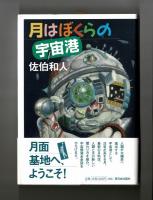 月はぼくらの宇宙港