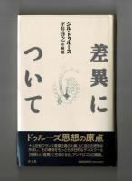 差異について