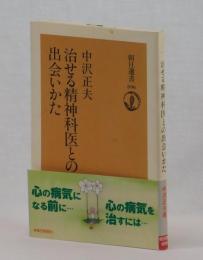 治せる精神科医との出会いかた