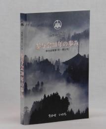 高野山真言宗　参与会３０年の歩み　参与会報第1号～第33号
