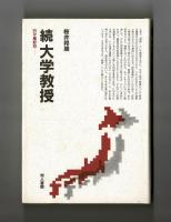 続大学教授　日々是好日