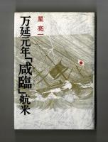 万延元年「咸臨」航米
