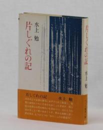 片しぐれの記