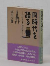 同時代を語る　―１１のカルチュア対話―