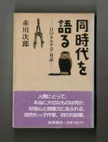 同時代を語る　―１１のカルチュア対話―