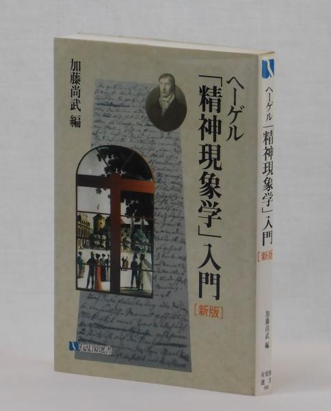 ヘーゲル「精神現象学」入門 ［新版］(加藤尚武 編) / 古本