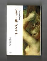 コンスタブル　ソネット集　ダイアナ
