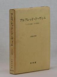 アルフレッド・ド・ヴィニ　―その生涯・その作品―