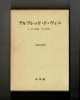 アルフレッド・ド・ヴィニ　―その生涯・その作品―