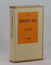 増補 現代哲学の設計
