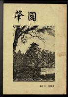 肇国　第２号　原稿集