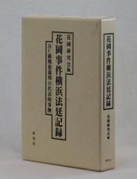 花岡事件横浜法廷記録　BC級戦犯裁判の代表的事例
