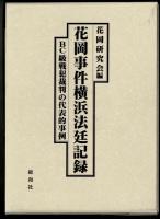 花岡事件横浜法廷記録　BC級戦犯裁判の代表的事例