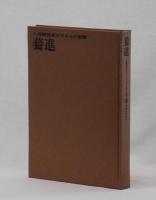 驀進　人間機関車ヌマさんの記録