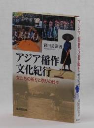 アジア稲作文化紀行　女たちの祈りと祭りの日々