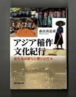 アジア稲作文化紀行　女たちの祈りと祭りの日々