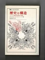 歴史と構造　マルクス主義的歴史認識論の諸問題