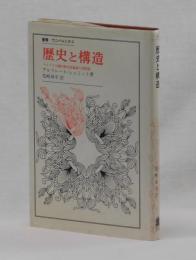 歴史と構造　マルクス主義的歴史認識論の諸問題