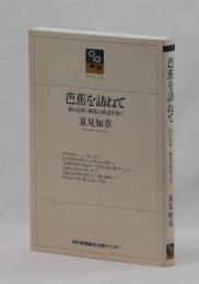 芭蕉を訪ねて　旅日記抄／細道の俳諧を歩く