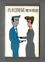 共犯関係