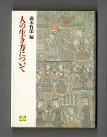 人の生き方について