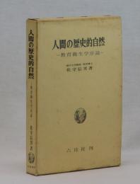 人間の歴史的自然　―教育衛生学序説―