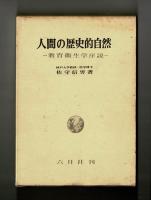 人間の歴史的自然　―教育衛生学序説―