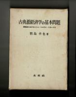 古典派経済学の基本問題　蓄積論におけるスミス・マルサス・リカ―ドウ