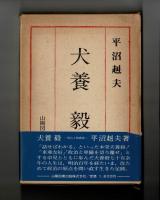 犬養毅