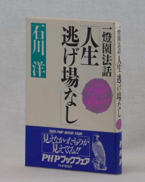 一燈園法話「人生逃げ場なし」(石川洋) / 古本、中古本、古書籍