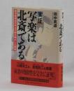 実証　写楽は北斎である　西洋美術史の手法が解き明かした真実