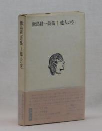 飯島耕一詩集１　他人の空