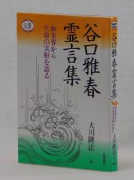 谷口雅春霊言集　如来界から生命の実相を語る