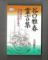 谷口雅春霊言集　如来界から生命の実相を語る