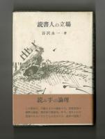 読書人の立場