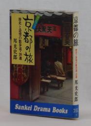京都の旅　歴史と詩情の散歩道・２０選