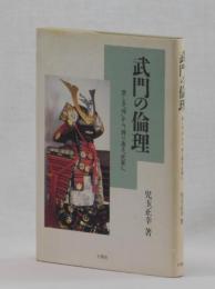 武門の倫理　悲しき「侍」から、誇り高き「武家」へ