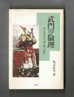 武門の倫理　悲しき「侍」から、誇り高き「武家」へ