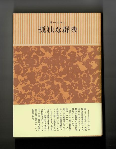 孤独な群衆　リースマン　加藤秀俊 Amazon.co.jp: 孤独な群衆 : デイヴィッド リースマン, 加藤