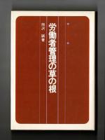 労働者管理の草の根