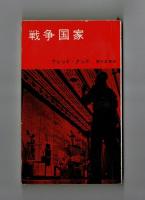 戦争国家